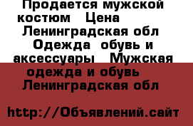 Продается мужской костюм › Цена ­ 5 000 - Ленинградская обл. Одежда, обувь и аксессуары » Мужская одежда и обувь   . Ленинградская обл.